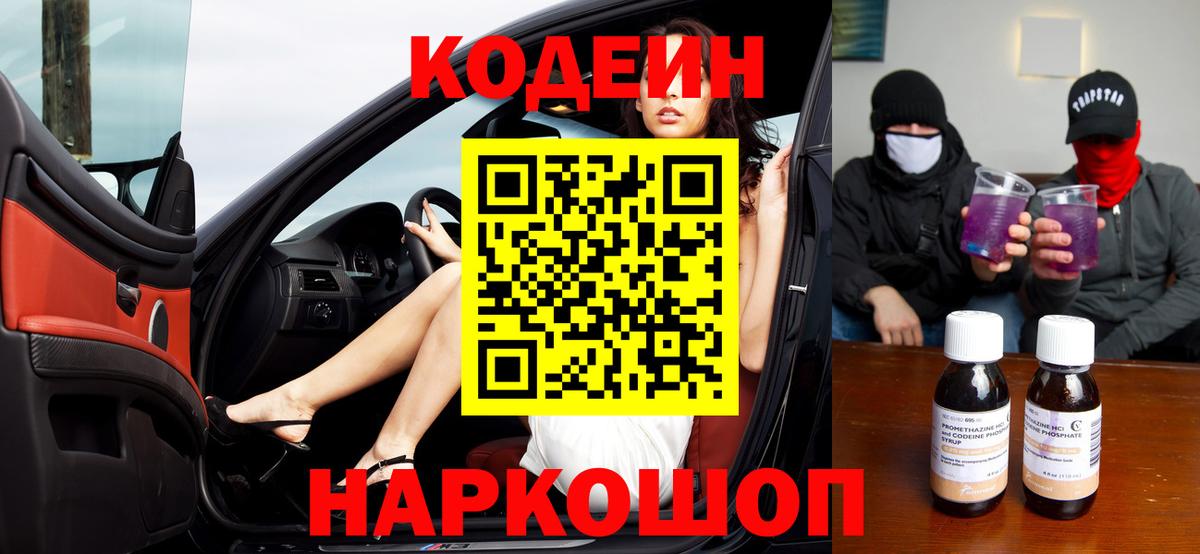 Кодеин Purple Drank  Вход с VPN  Codein напиток Lean (лин)  Ульяновск 